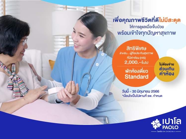 สิทธิพิเศษสำหรับผู้ถือกรมธรรม์ประกันสุขภาพ ค่าห้อง (HS) 2,000 บาท ADMIT ไม่ต้องจ่ายส่วนเกินค่าห้อง