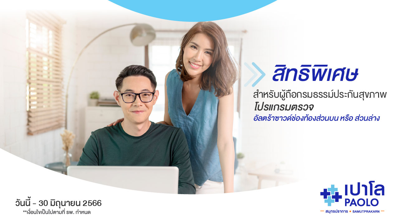 สิทธิพิเศษสำหรับผู้ถือกรมธรรม์ประกันสุขภาพ โปรแกรมตรวจอัลตร้าซาวด์ช่องท้องส่วนบน หรือส่วนล่าง