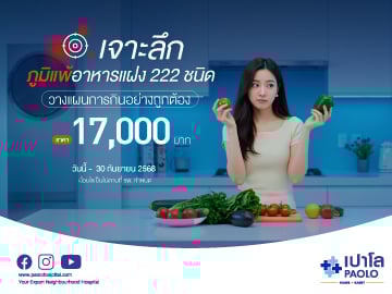 โปรแกรมตรวจภูมิแพ้ต่ออาหาร 222 ชนิด