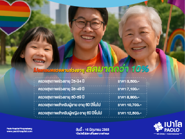 โปรแกรมตรวจสุขภาพตามช่วงอายุ ลด 10%