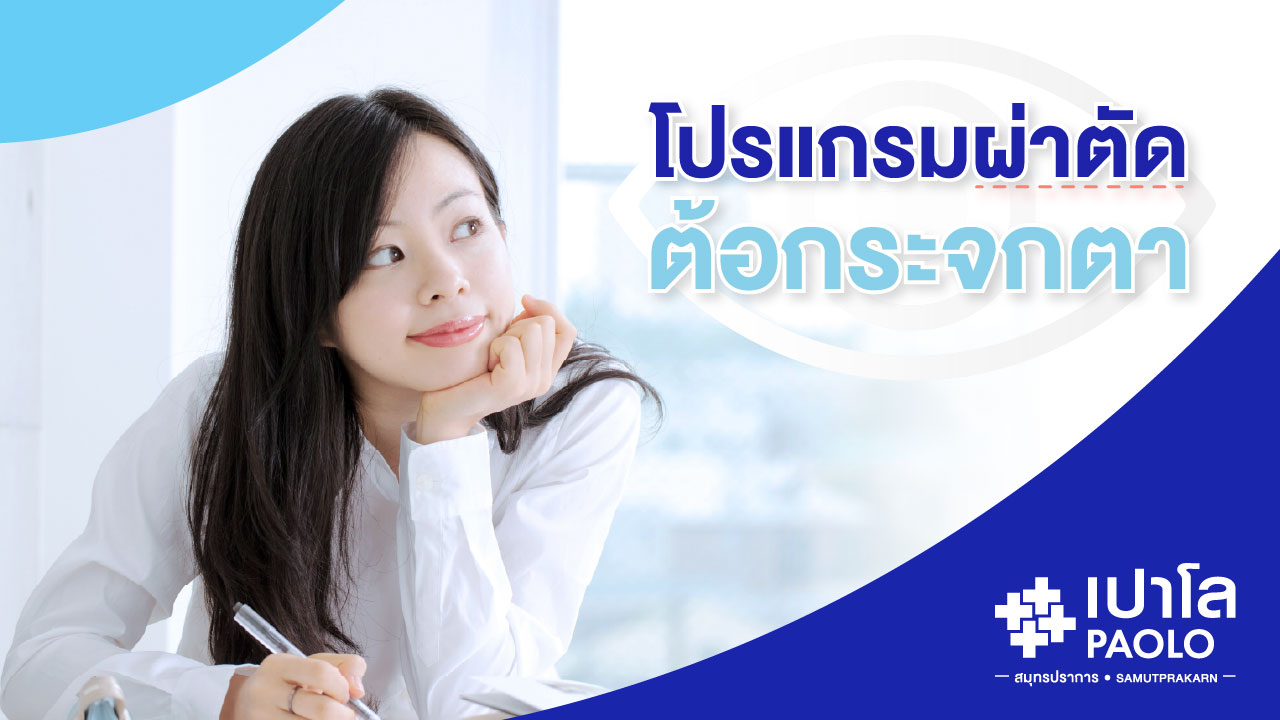 โปรแกรมผ่าตัดต้อกระจกตา