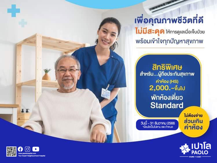 ประกันสุขภาพ ค่าห้อง (HS) 2,000 บาท  Admit ไม่ต้องจ่ายส่วนเกินค่าห้อง