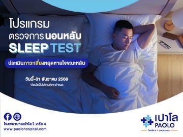 โปรแกรมตรวจการนอนหลับ Sleep Test