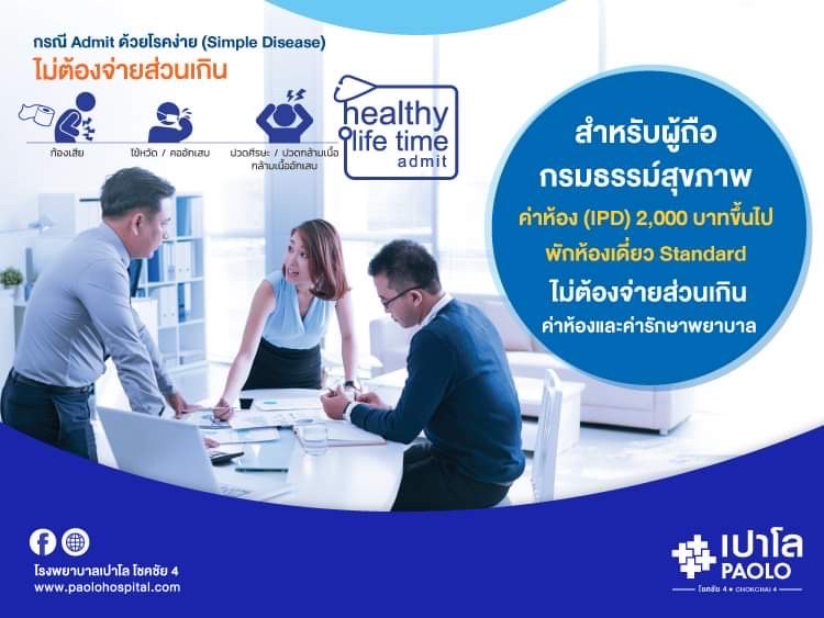 สิทธิพิเศษสำหรับผู้ถือกรมธรรม์สุขภาพ Healthy Life Time Admit