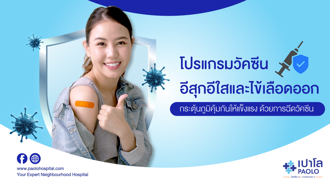 โปรแกรมวัคซีนป้องกันไข้เลือดออก เเละอีสุกอีใส