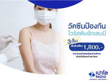 วัคซีนป้องกันไวรัสตับอักเสบบี จำนวน 3 เข็ม