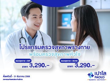 โปรแกรมตรวจสุขภาพร่างกาย พร้อมตรวจสุขภาพหัวใจ