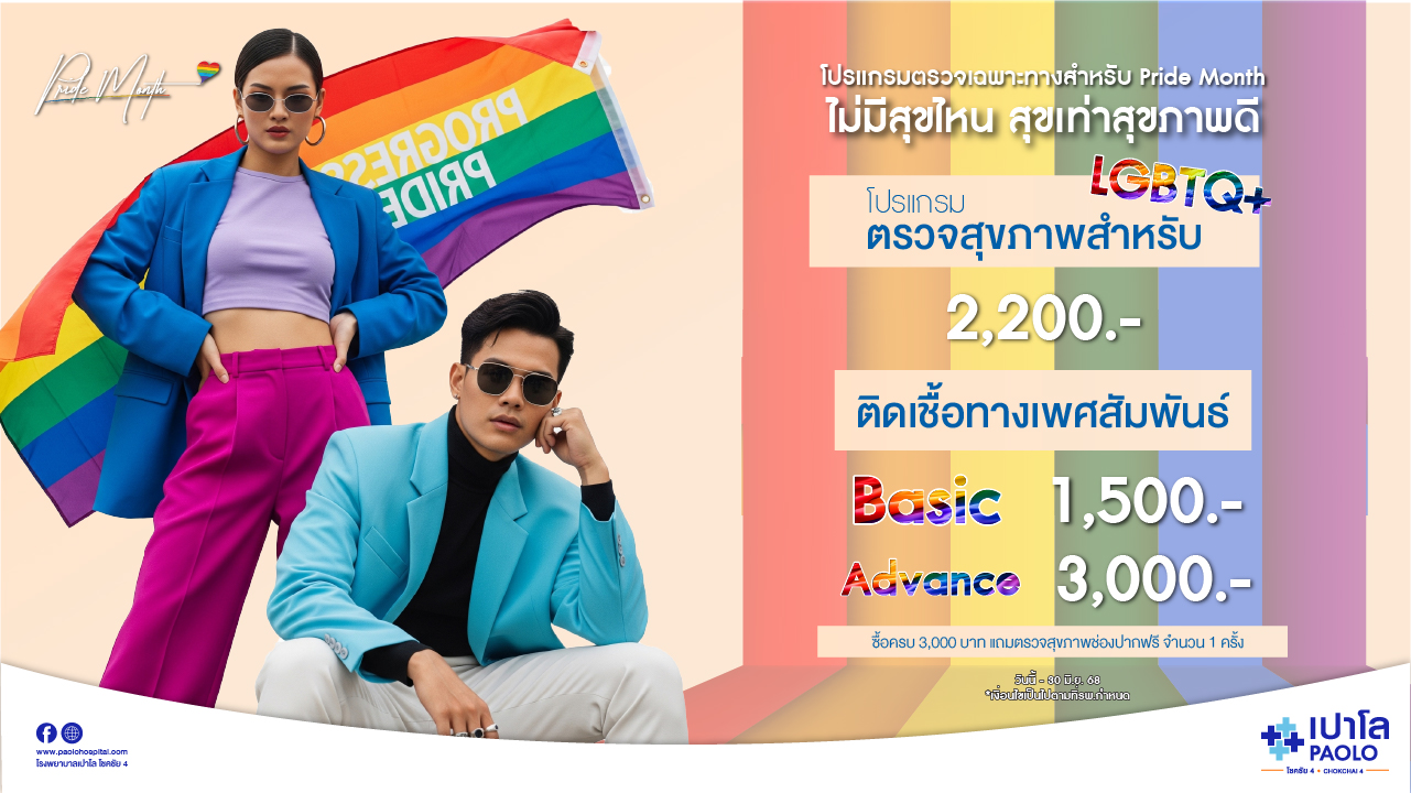 โปรแกรมตรวจสุขภาพ สำหรับ LGBTQ+ 