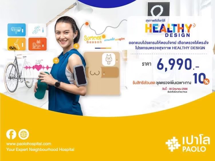 โปรแกรมตรวจสุขภาพ HEALTHY DESIGN