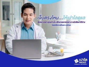 ลงทะเบียนปรึกษาแพทย์ ไม่มีค่าใช้จ่าย