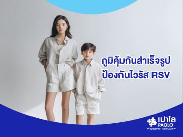 โปรแกรมภูมิคุ้มกันสำเร็จรูปป้องกัน ไวรัส RSV และมะเร็งสตรี