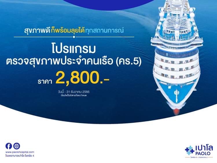 โปรแกรมตรวจสุขภาพประจำคนเรือ (คร.5)