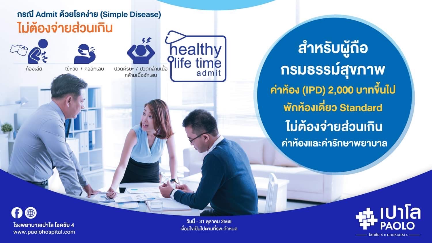 สิทธิพิเศษสำหรับผู้ถือกรมธรรม์สุขภาพ Healthy Life Time Admit