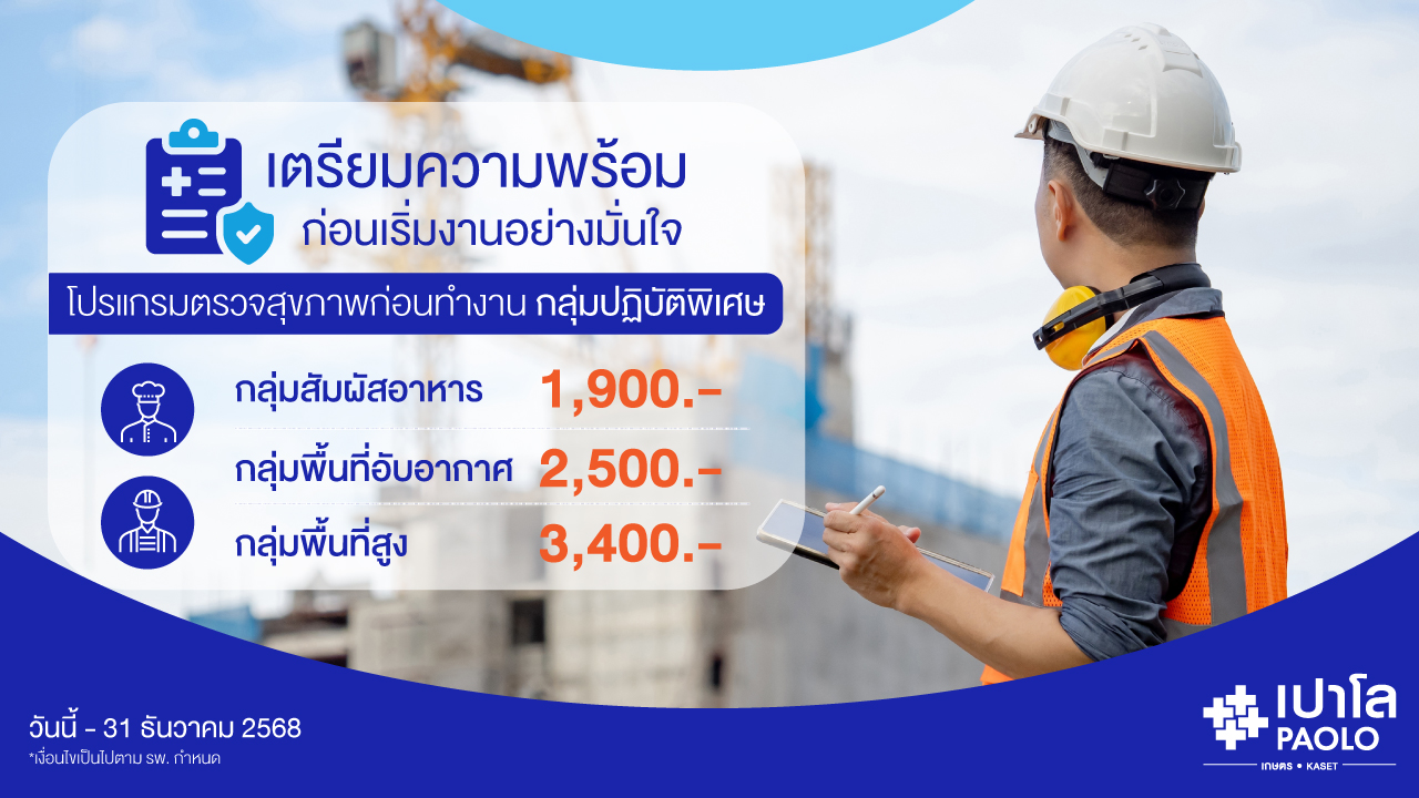 โปรแกรมตรวจสุขภาพก่อนทำงานกลุ่มปฏิบัติงานพิเศษ