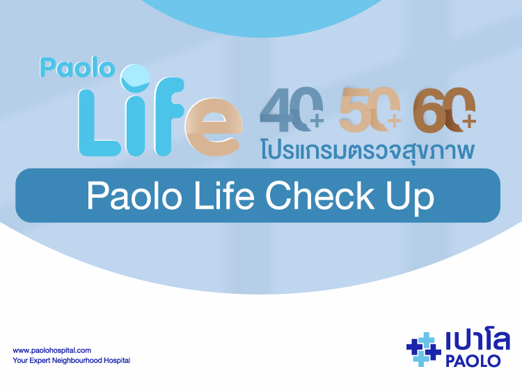 โปรแกรมตรวจสุขภาพ PAOLO LIFE