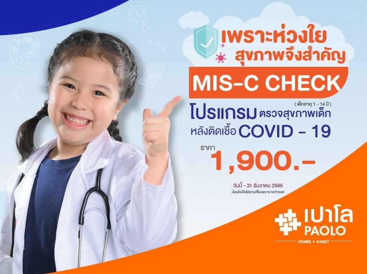 โปรแกรมตรวจสุขภาพเด็กหลังติดเชื้อ COVID-19 (MIS-C Check)