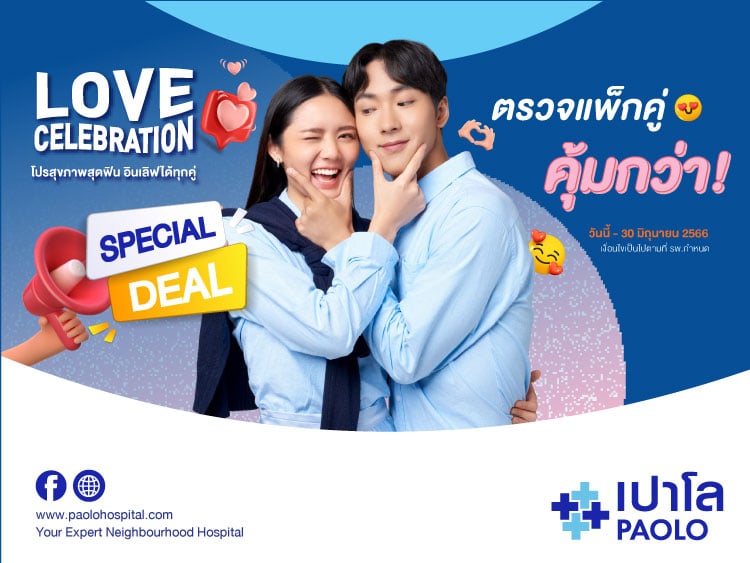 โปรแกรมตรวจสุขภาพ COUPLE THEME