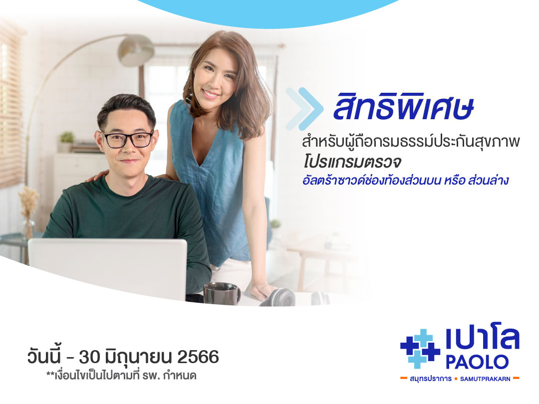 สิทธิพิเศษสำหรับผู้ถือกรมธรรม์ประกันสุขภาพ โปรแกรมตรวจอัลตร้าซาวด์ช่องท้องส่วนบน หรือส่วนล่าง