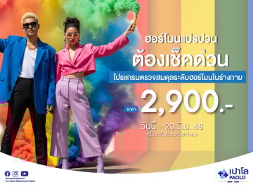 โปรแกรมตรวจสมดุลระดับฮอร์โมนในร่างกาย