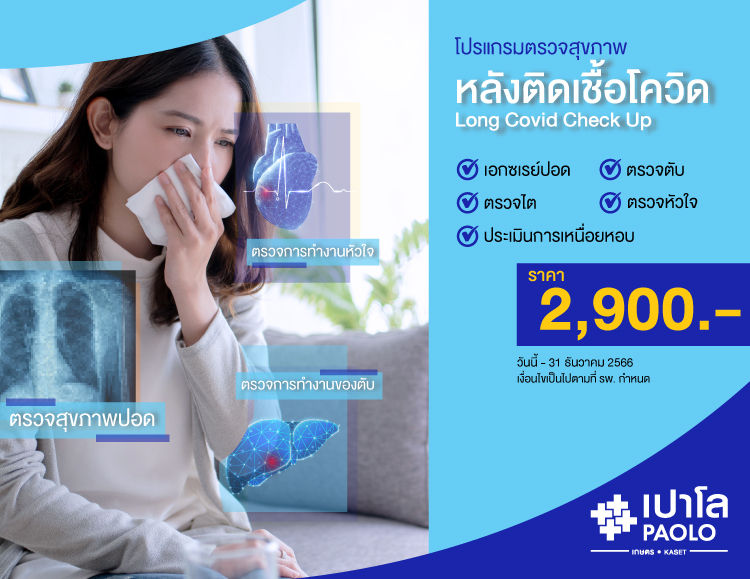 โปรแกรมตรวจสุขภาพ หลังติดเชื้อโควิด Long Covid  Check up 