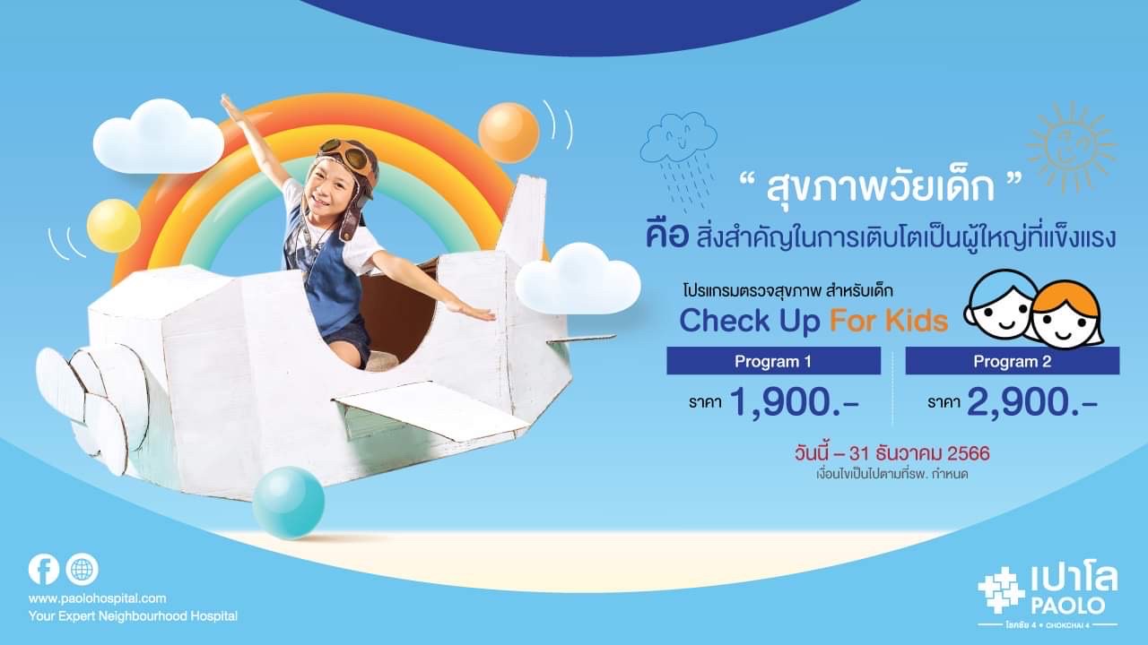 โปรแกรมตรวจสุขภาพสำหรับเด็ก Check Up For Kids