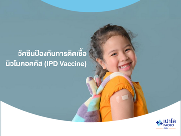 โปรโมชั่น กุมารเวช