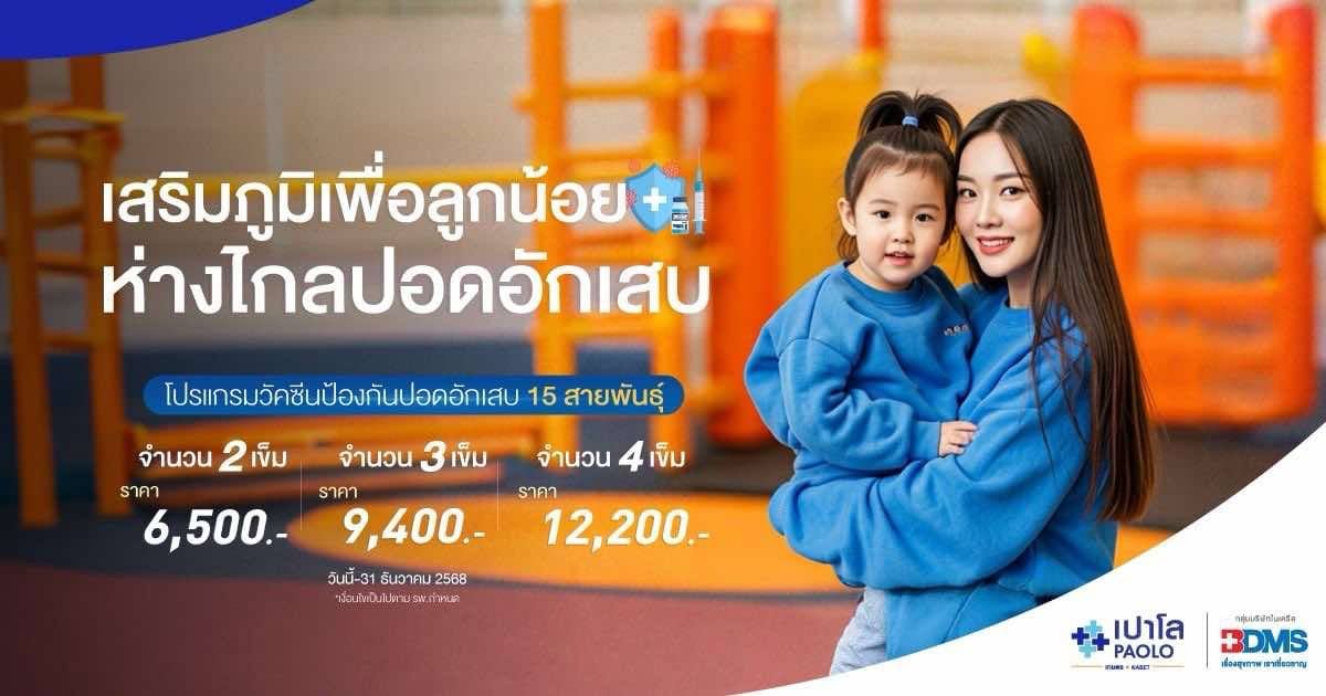 โปรแกรมวัคซีนป้องกันปอดอักเสบ 15 สายพันธุ์ สำหรับเด็ก
