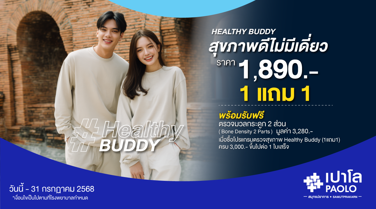 โปรแกรมตรวจสุขภาพ Healthy Buddy สุขภาพดี ไม่มีเดี่ยว