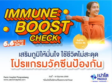 HEALTH BOOST CHECK โปรแกรมวัคซีน Immune Boost Check 