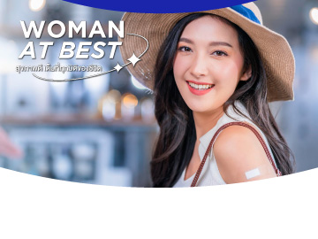 Woman At Best วัคซีนป้องกันมะเร็งปากมดลูก