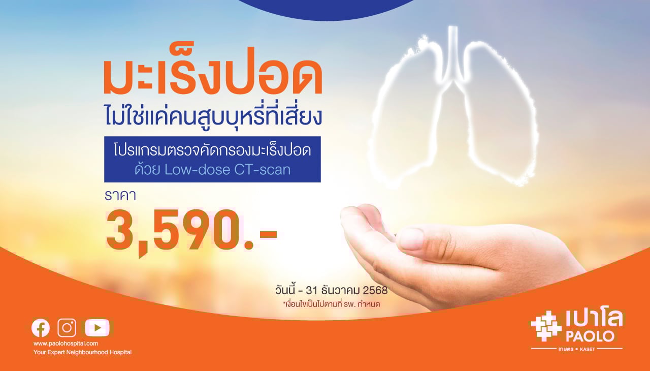 โปรแกรมตรวจคัดกรองมะเร็งปอด Low-dose CT-scan 