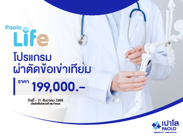 โปรแกรมผ่าตัดข้อเข่าเทียม