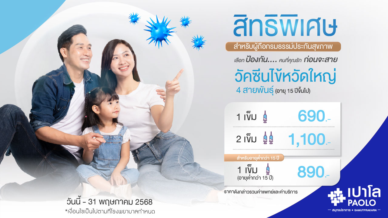 โปรแกรมวัคซีนป้องกันไข้หวัดใหญ่ 4 สายพันธุ์ 2568 สำหรับผู้ถือกรมธรรม์ประกันสุขภาพ
