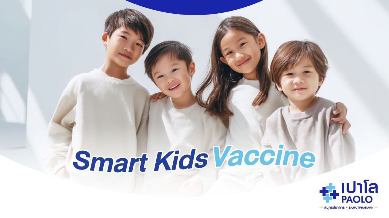 โปรแกรม Smart Kids vaccine