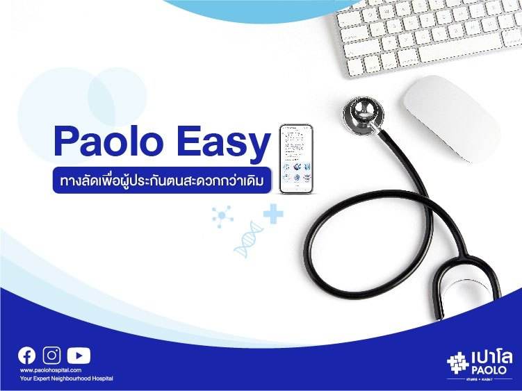Paolo Easy ทางลัดเพื่อผู้ประกันตนสะดวกกว่าเดิม