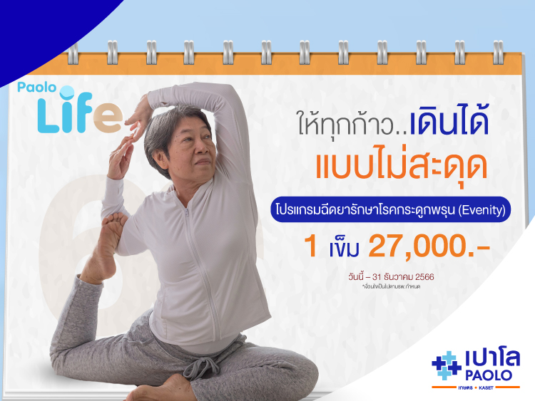โปรแกรมฉีดยารักษาโรคกระดูกพรุน Evenity