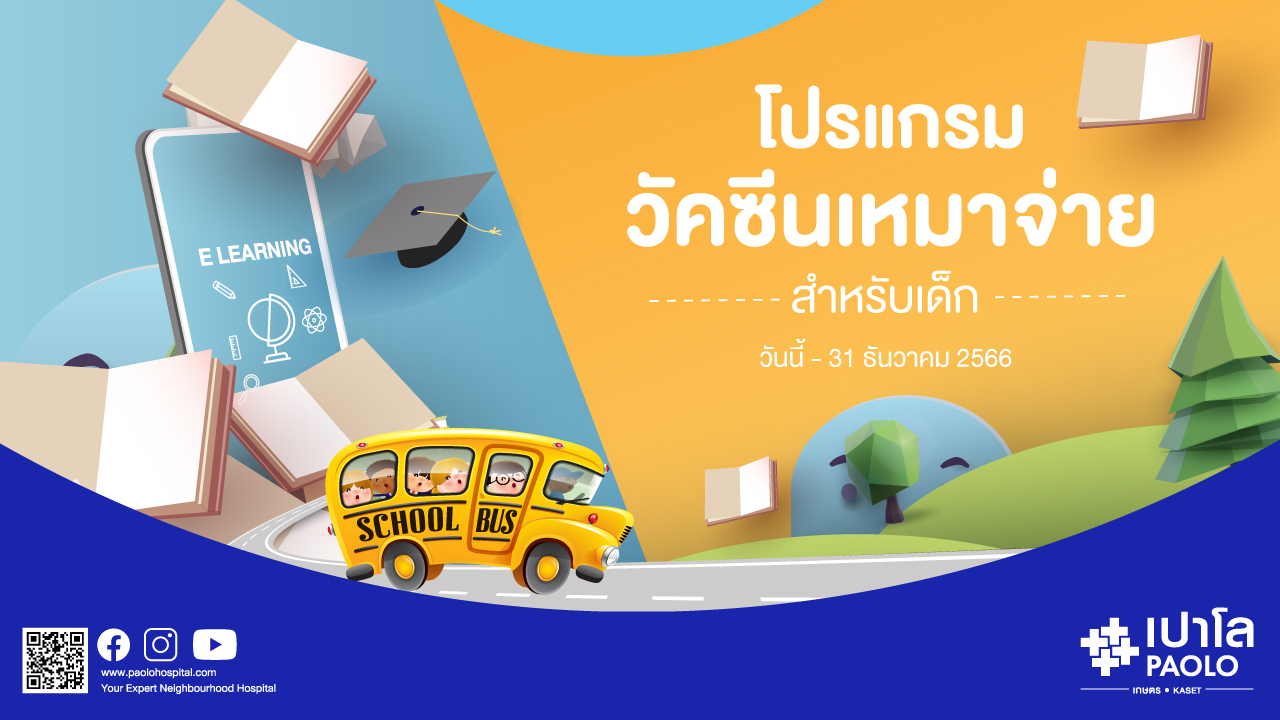 โปรแกรมวัคซีนเหมาจ่ายสำหรับเด็ก