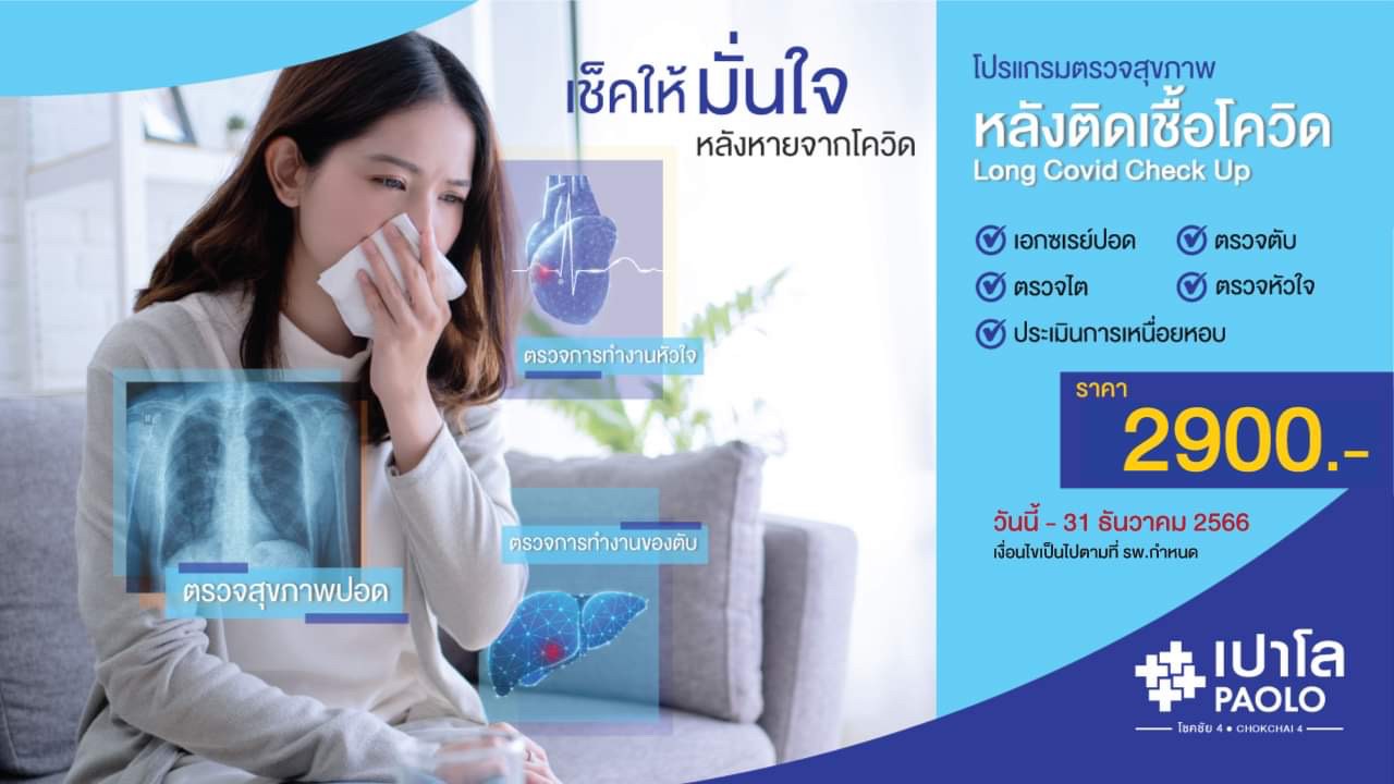 โปรแกรมตรวจสุขภาพหลังติดเชื้อ Covid-19