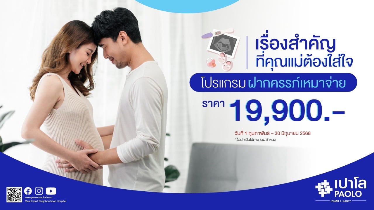 โปรแกรมฝากครรภ์เหมาจ่าย Premium