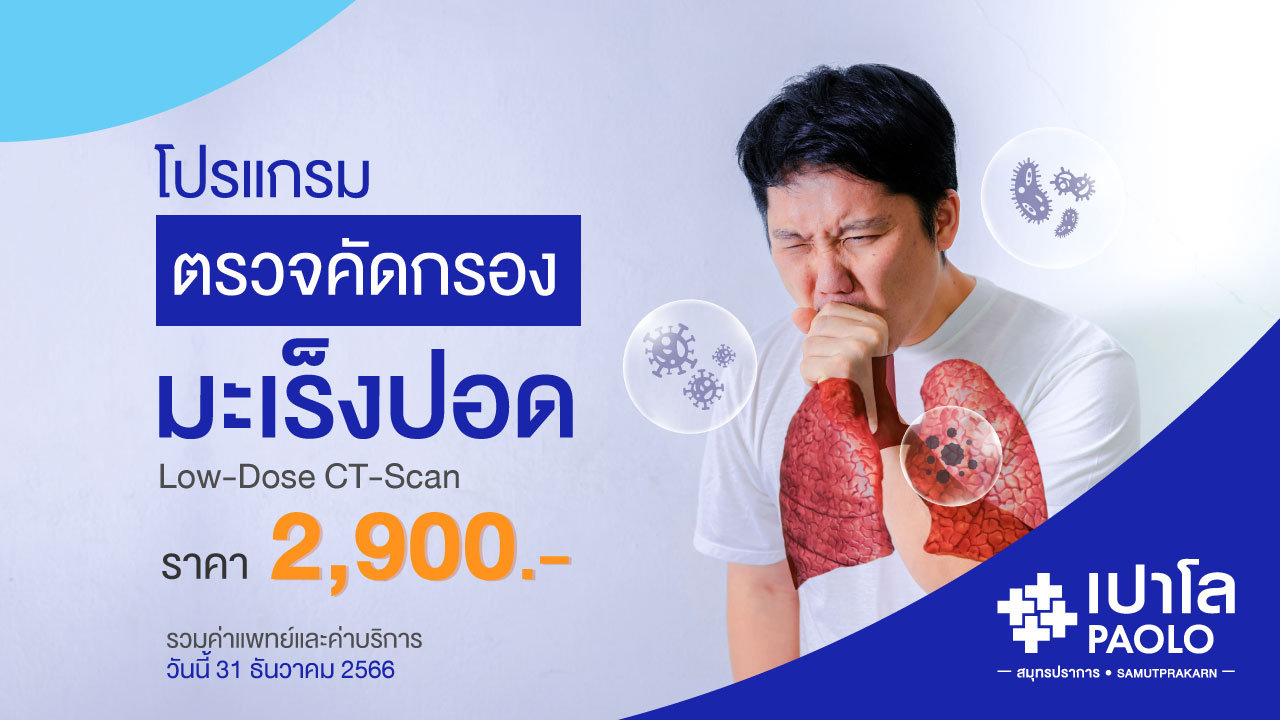 โปรแกรมตรวจคัดกรองมะเร็งปอด