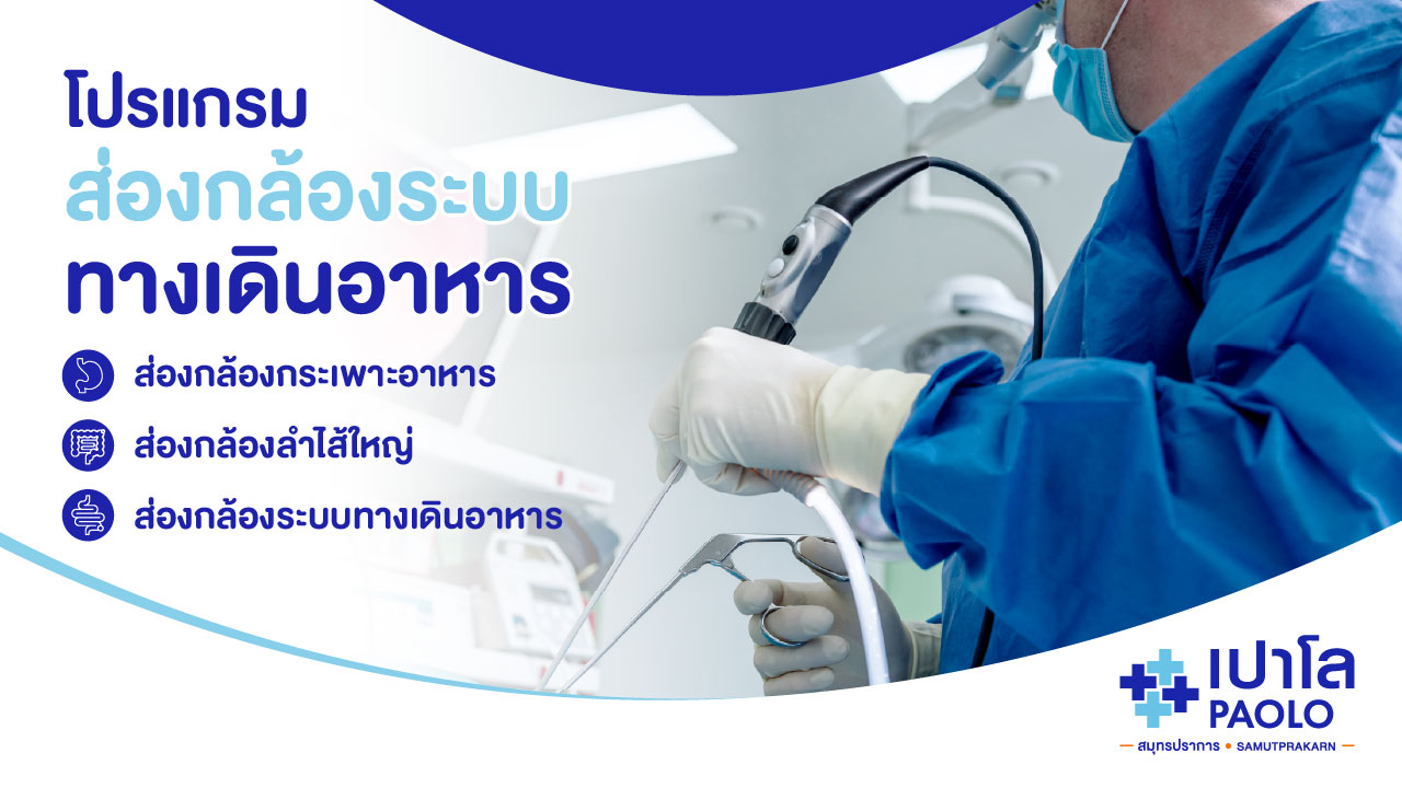 โปรแกรมส่องกล้องระบบทางเดินอาหาร