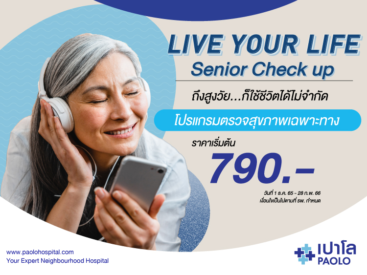 โปรแกรมตรวจสุขภาพเฉพาะทาง Live Your Life Senior