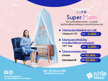 โปรแกรมตรวจสุขภาพ Freedom Life SuperMom