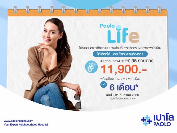 โปรแกรมตรวจสุขภาพ PAOLO LIFE 35 รายการ
