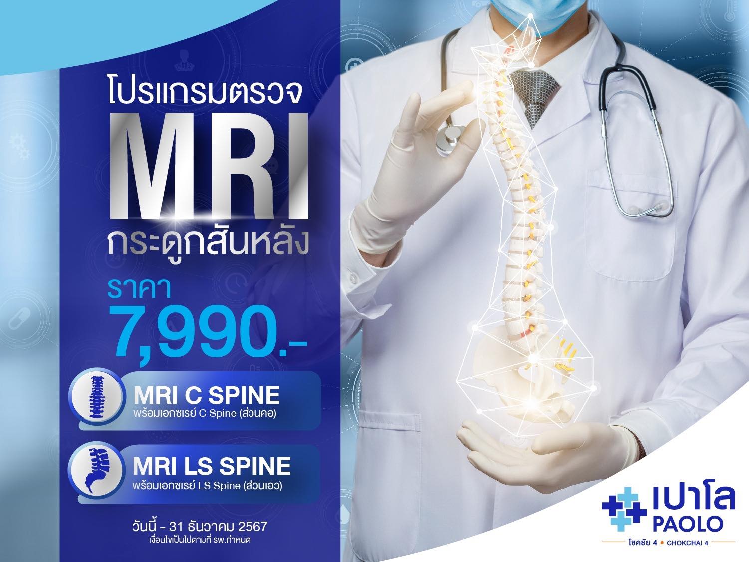 โปรแกรมตรวจ MRI กระดูกสันหลัง