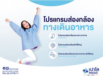 โปรแกรมส่องกล้อง