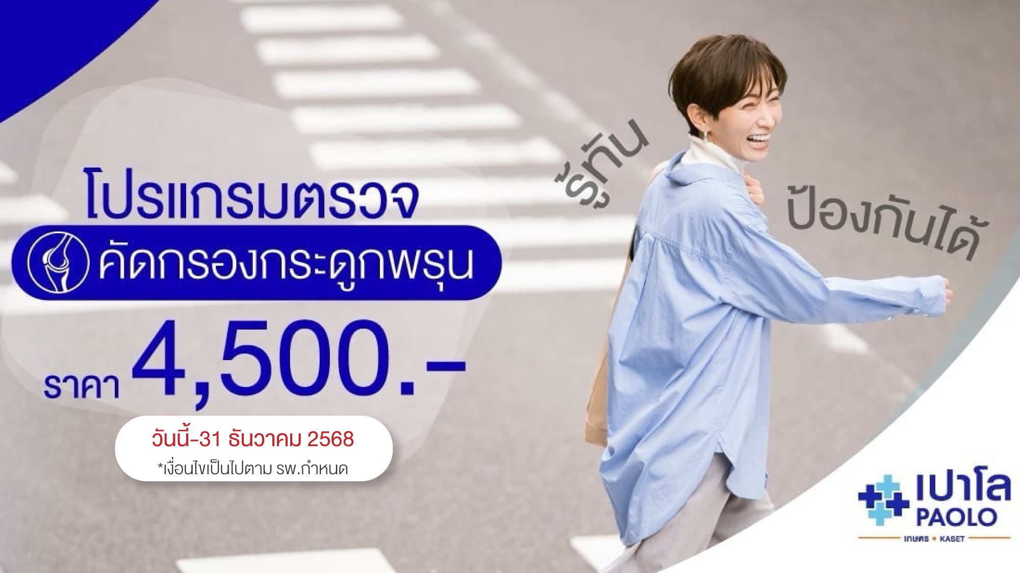 โปรแกรมตรวจคัดกรองกระดูกพรุน