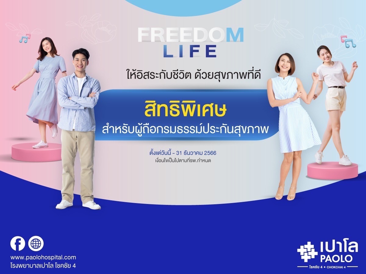 โปรแกรมตรวจสุขภาพ FREEDOM LIFE สำหรับลูกค้าที่มีกรมธรรม์ประกันสุขภาพ