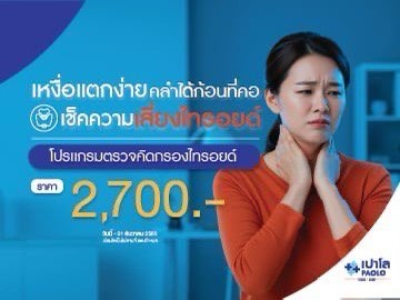 โปรแกรมตรวจคัดกรองไทรอยด์
