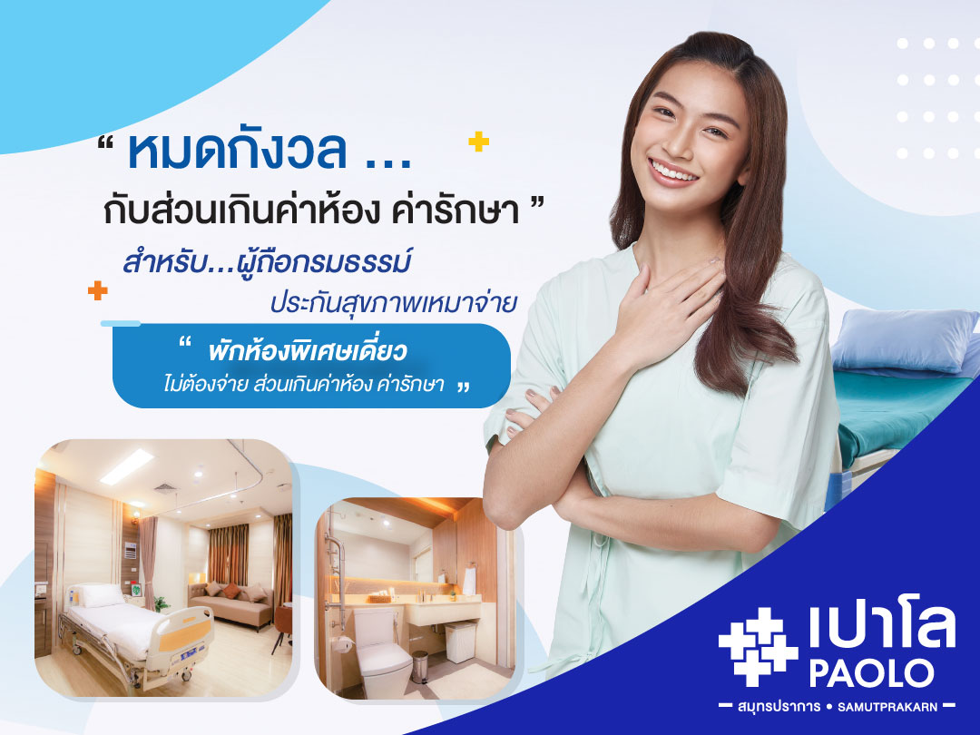 สำหรับผู้ใหญ่ที่ถือกรมธรรม์ประกันสุขภาพเหมาจ่าย 1 ล้านบาทขึ้นไป  กับสิทธิพิเศษ Admit ไม่ต้องเสียส่วนเกิน